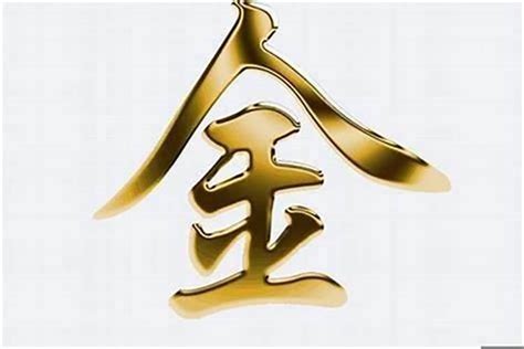 姓名學屬金的字|五行属金最吉利的字,五行属金最旺的字吉祥有寓意